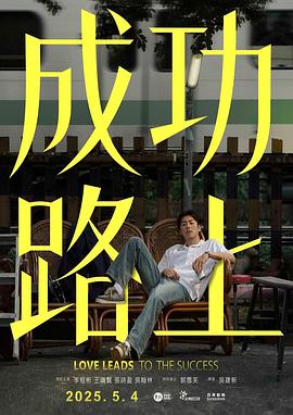 成功路上 第01集