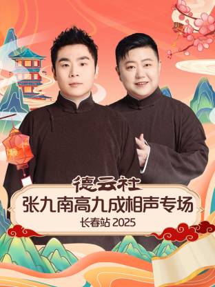 德云社张九南高九成相声专场长春站2025(大结局)