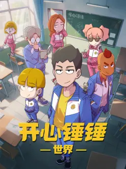 开心锤锤世界 第03集