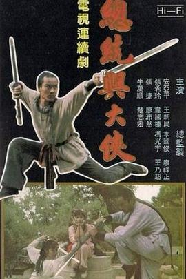 总统与大侠 第01集