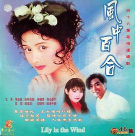 风中百合 第09集