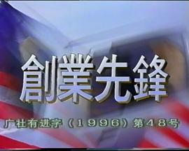 创业先锋1995 第01集