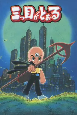 三眼神童 第01集
