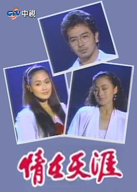 情在天涯 第01集