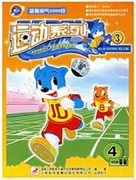 蓝猫淘气3000问之运动系列 第01集