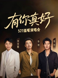 有你真好温暖演唱会(大结局)