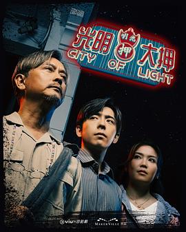 光明大押 第09集