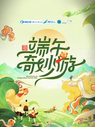 2025端午奇妙游(大结局)