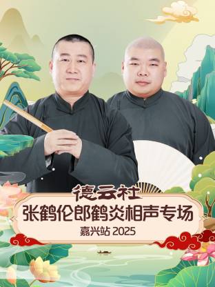 德云社张鹤伦郎鹤炎相声专场嘉兴站2025(大结局)