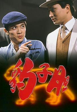 豹子胆国语 第01集