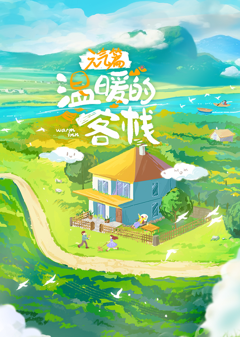 温暖的客栈·元气篇 20250605