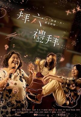 拜六礼拜 第09集