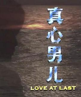 真心男儿 第01集