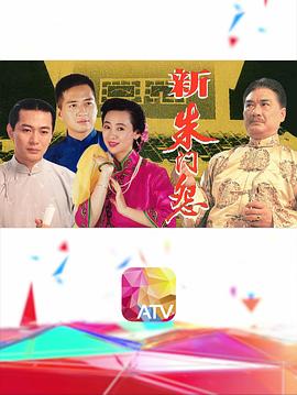 新朱门怨 第01集