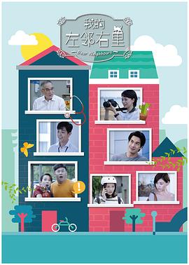我的左邻右里 第01集