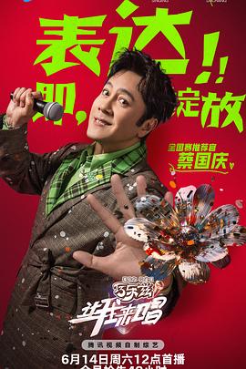 让我来唱 20250614上