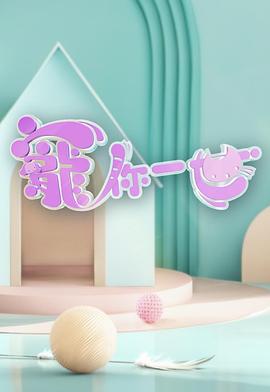 宠你一世 第01集