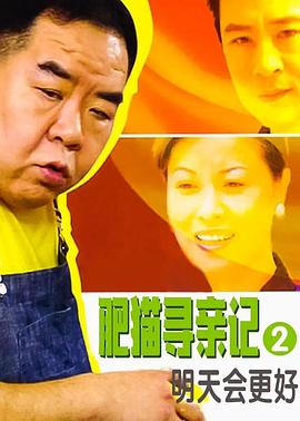 肥猫寻亲记之明天会更好 第14集