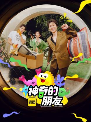 神奇的朋友 20250619