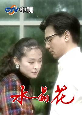水晶花 第01集