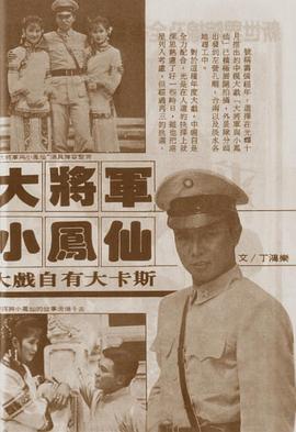 大将军与小凤仙 第01集