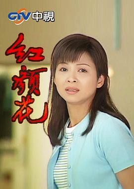 红颜花 第01集