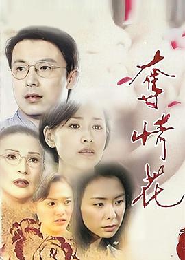 夺情花 第01集
