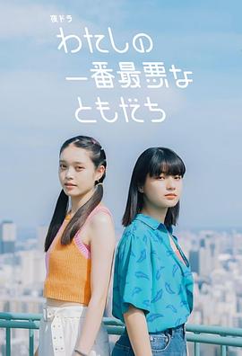 我最糟糕的朋友 第5集