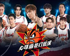 公司逼我打篮球 第01集