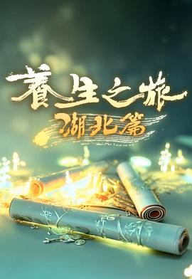 养生之旅·湖北篇 第04集