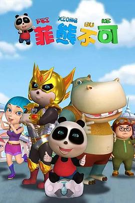 熊仔之菲熊不可 第01集