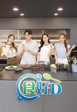 食好D 第01集