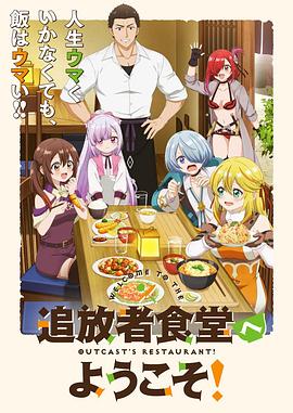 欢迎光临流放者食堂！ 第03集