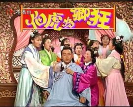 伯虎为卿狂 第05集