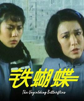 铁蝴蝶 第09集