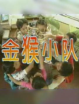 金猴小队(全集)
