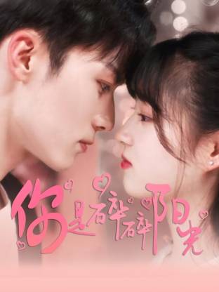 你是碎碎阳光 第01集