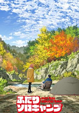 双人独自露营 第01集