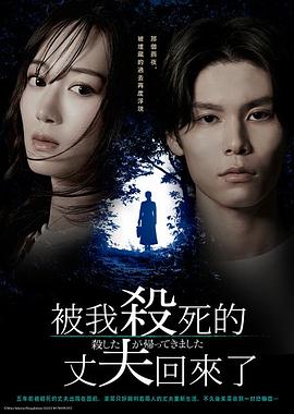 被杀了的丈夫回来了 第01集