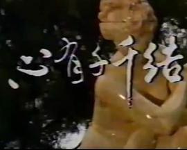心有千千结1987 第01集