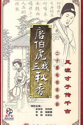 唐伯虎三戏秋香 第05集