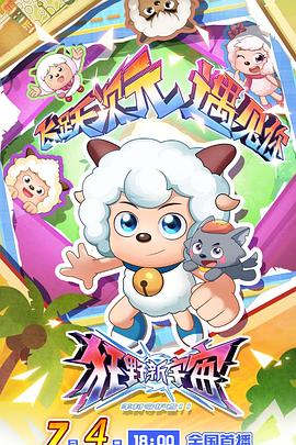 喜羊羊与灰太狼之狂野新宇宙 第01集