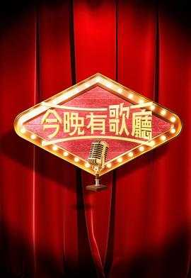 今晚有歌厅 第01集