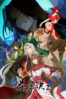 苍兰诀2影三界篇 第01集