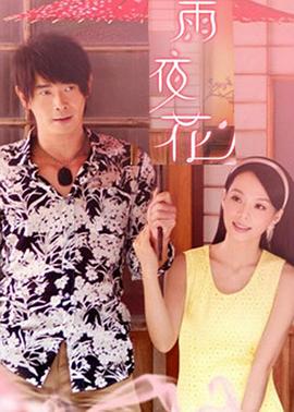 雨夜花 第08集