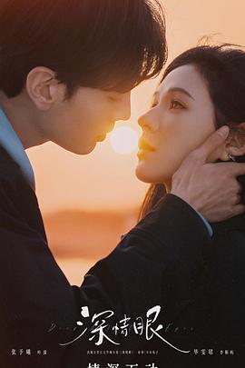 深情眼 第01集
