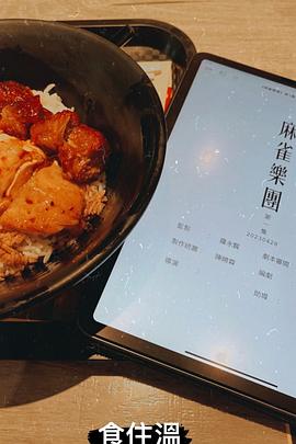 麻雀乐团 第01集