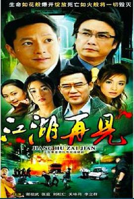 江湖再见 第37集