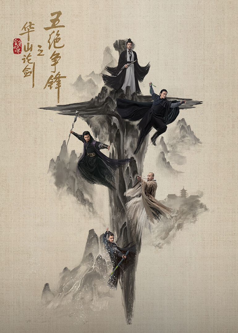 华山论剑之五绝争锋 第01集