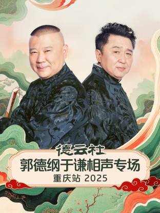 德云社郭德纲于谦相声专场重庆站2025(大结局)